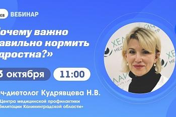 Тема вебинар: "Почему важно правильно кормить подростка?" Тема вебинар: "Почему важно правильно кормить подростка?"