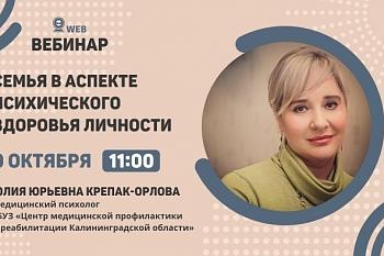 Тема: Вебинар "Семья в аспекте психического здоровья личности" Тема: Вебинар "Семья в аспекте психического здоровья личности"
