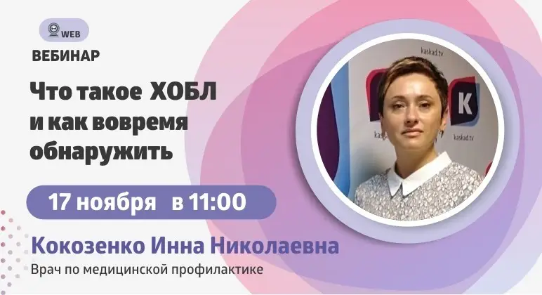 Вебинар "Что такое ХОБЛ и как его обнаружить"