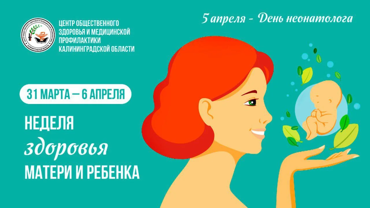 С 31 марта по 6 апреля Минздравом России проводится неделя здоровья матери и ребенка (в честь Дня неонатолога 5 апреля).