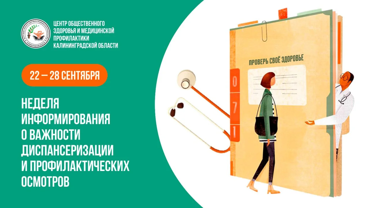 С 22 по 28 сентября Минздравом России объявлена неделя информированности о важности диспансеризации и профилактических осмотров