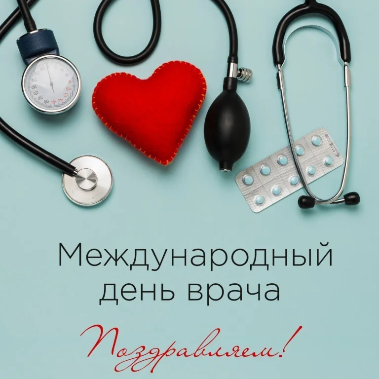 Международный День врача