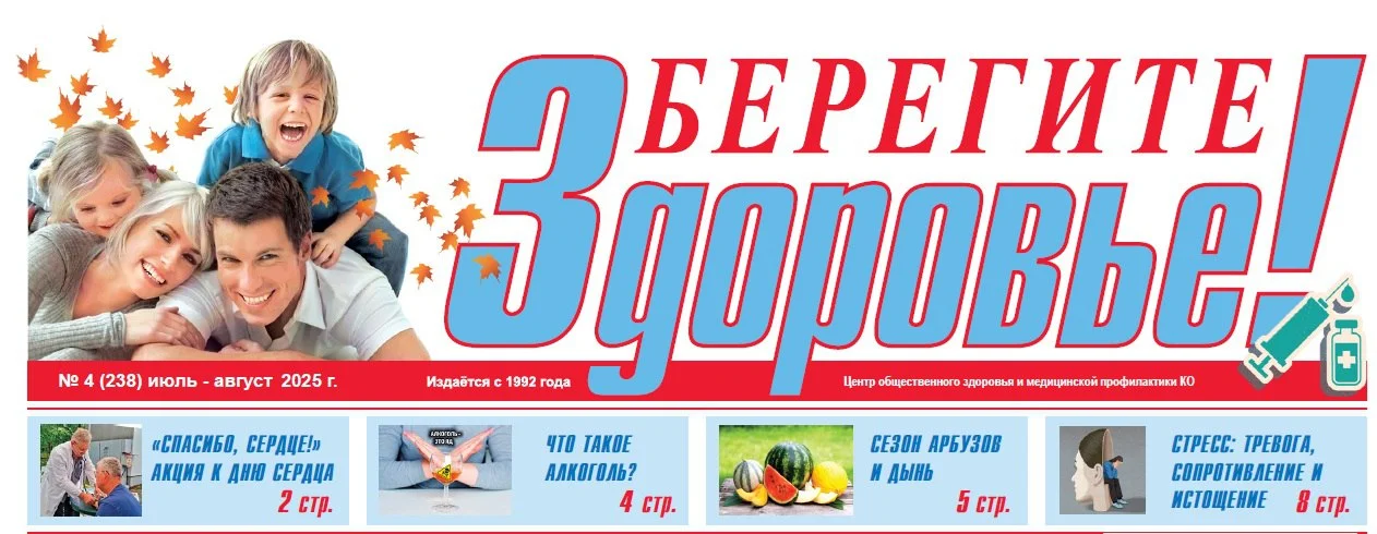 Приглашаем вас просмотреть наш очередной выпуск газеты "Берегите Здоровье!"