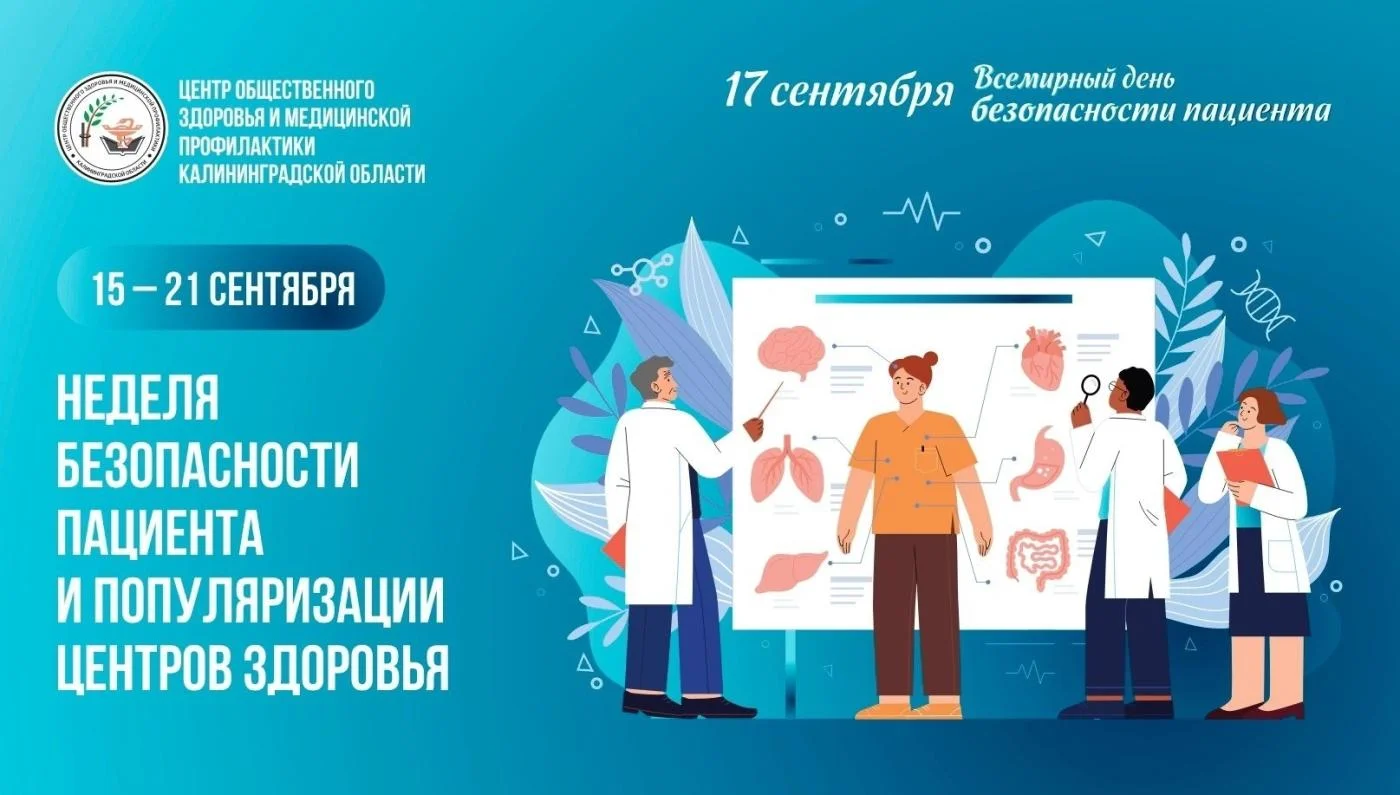 Неделя безопасности пациента и популяризации центров здоровья