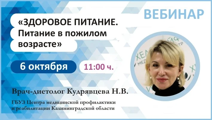 Вебинар "Здоровое питание. Питание в пожилом возрасте"