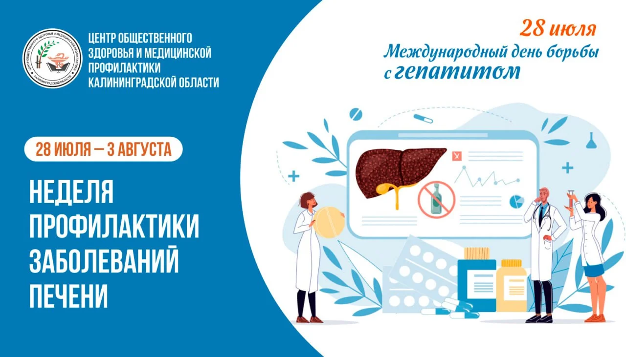С 28 июля по 3 августа проводится Неделя профилактики заболеваний печени (в честь Международного дня борьбы с гепатитом 28 июля)