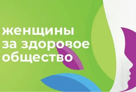 IV конкурсный отбор «Женщины за здоровое общество»