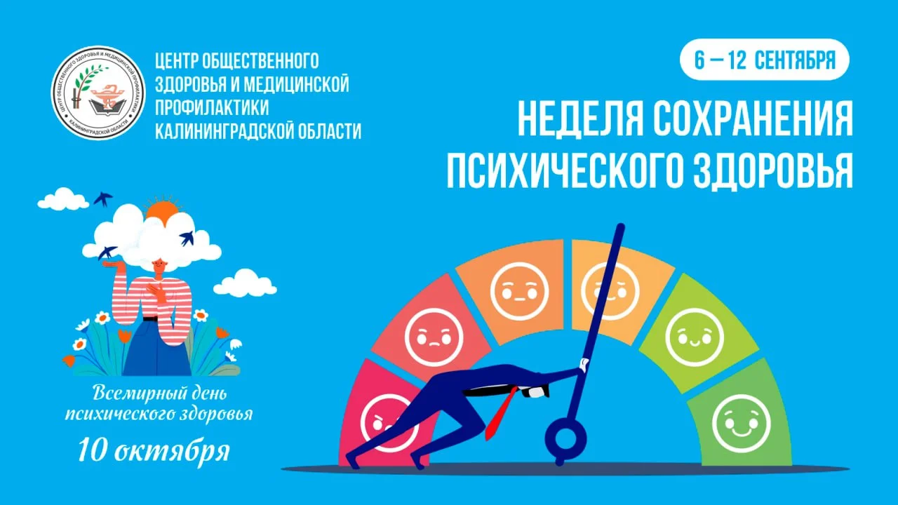 С 6 по 12 октября в России по инициативе Минздрава России проходит неделя сохранения психического здоровья.