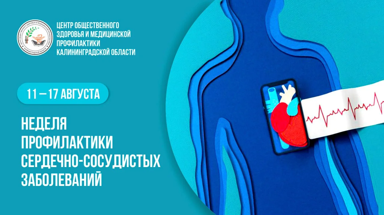 Неделя профилактики сердечно-сосудистых заболеваний 