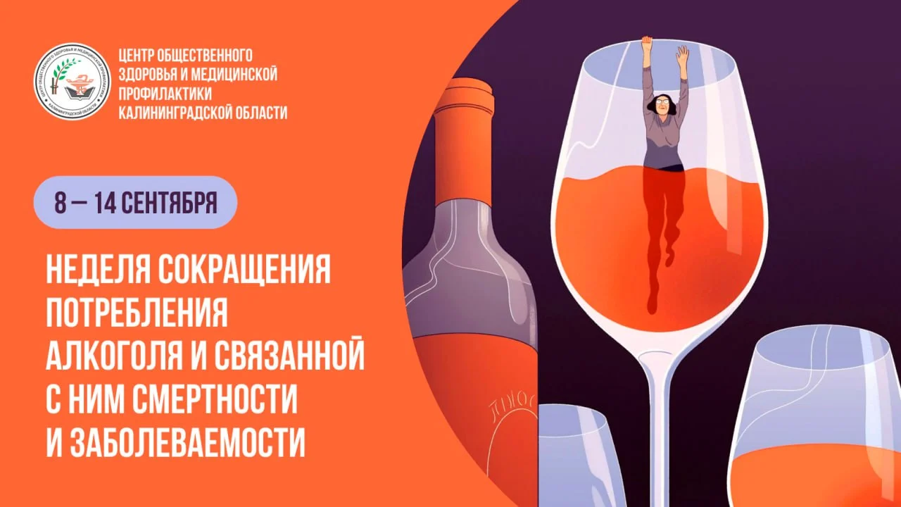 С 8 по 14 сентября Министерство здравоохранения Российской Федерации объявило неделю сокращения потребления алкоголя и связанной с ним смертности и заболеваемости
