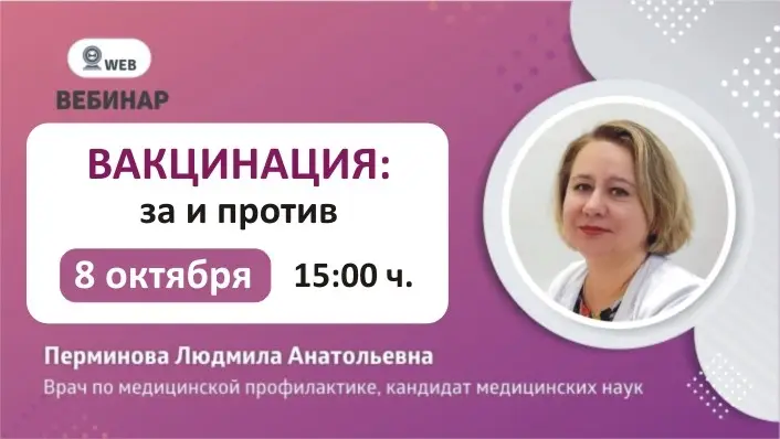 Вебинар: "Вакцинация: за и против".