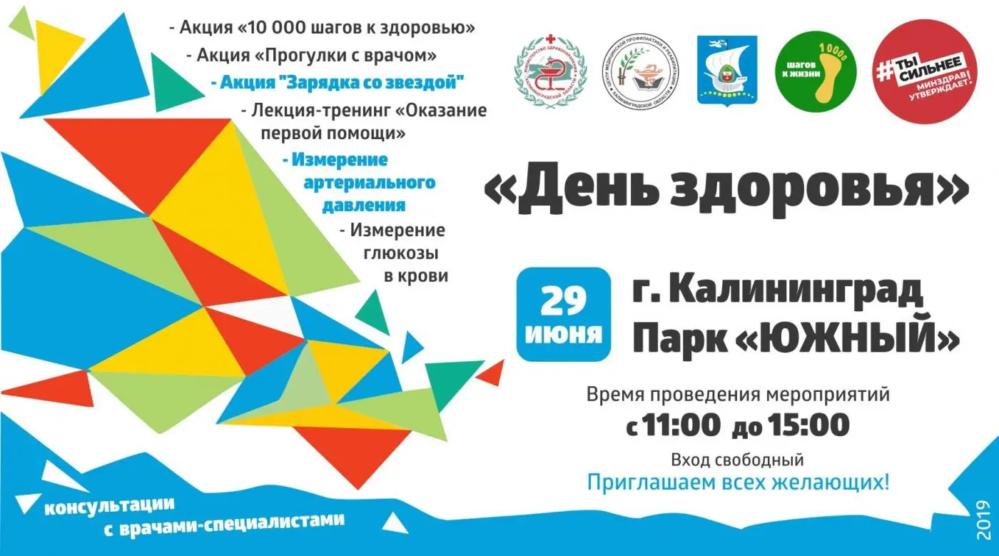 29 июня День здоровья г.Калининград парк "Южный"