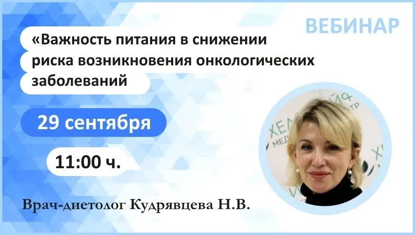  Вебинар: "Важность питания в снижении риска возникновения онкологических заболеваний"  Время: 29 сен 2020 11:00 ч.