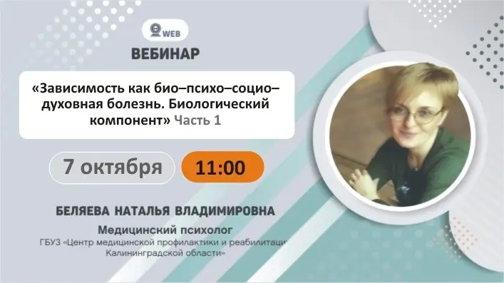 Вебинар: "Зависимость как био-психо-социо-духовная болезнь. Биологический компонент" Часть 1