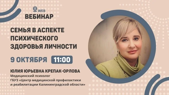 Тема: Вебинар "Семья в аспекте психического здоровья личности"