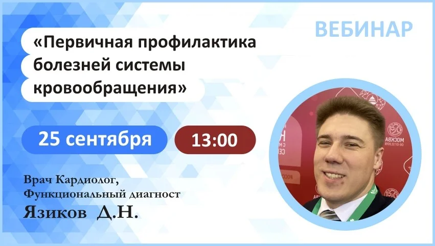 Вебинар: "Первичная профилактика болезней системы кровообращения"