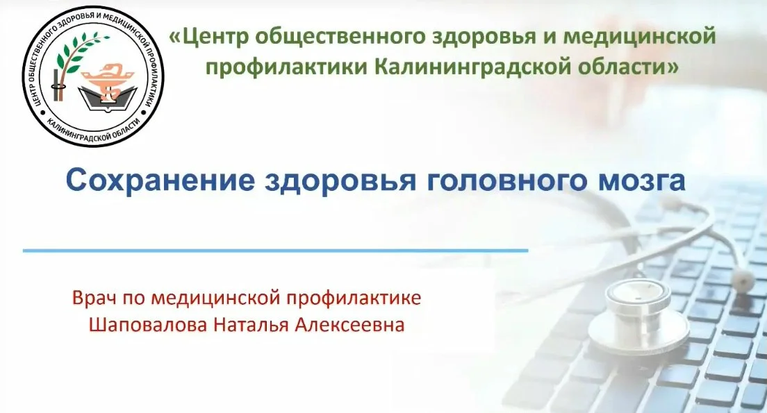 "Сохранение здоровья головного мозга"