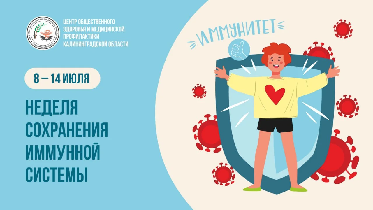 Неделя с 8 по 14 июля объявлена Министерством здравоохранения Российской Федерации неделей сохранения иммунной системы.