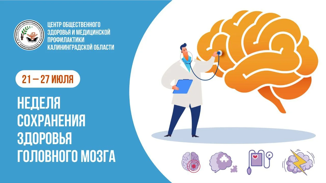 С 21 по 27 июля - неделя сохранения здоровья головного мозга в честь Всемирного дня мозга, который отмечается 22 июля